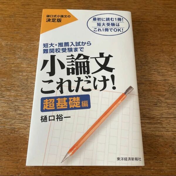 小論文これだけ! : 短大・推薦入試から難関校受験まで 超基礎編