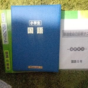 小5国語(予習復習、受験対策教材)