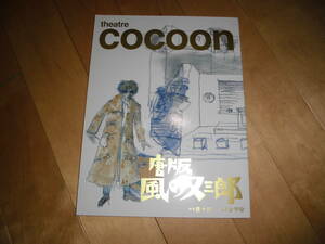 演劇パンフレット//唐版 風の又三郎//窪田正孝/柚木礼音/北村有起哉/丸山智己/江口のりこ/山崎銀之丞/六平直政//シアターコクーン