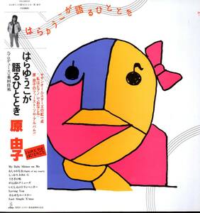 傷無帯付LP・原由子(サザンオールスターズ)はらゆうこが語るひととき 