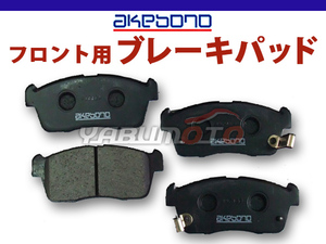 フレア クロスオーバー MS52S ブレーキパッド フロント アケボノ 4枚セット 国産 akebono R02.02～