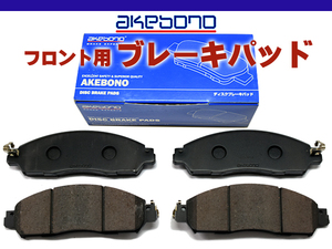 セレナ C27 ブレーキパッド フロント アケボノ 4枚セット 国産 akebono H28.08～