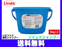 バケツ入り固形シャンプー ソリッドシャンプー 5kg×2個 Linda リンダ 横浜油脂 VD01 1285 送料無料 同梱不可_画像1