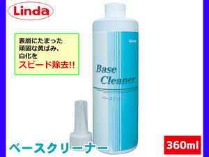 ベースクリーナー 360mL Linda リンダ 横浜油脂 BZ62 4301