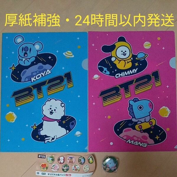 BT21　くら寿司　クリアファイル2枚＋缶バッチ1個