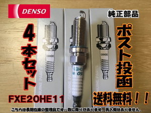 即発送　在庫処分！！NissanSerena 　C25　NC25　MR20DE　イリジウムプラグ　DENSO　FXE20HE11　4本set　1台分