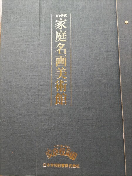家庭保育園 ビッテ式 家庭名画美術館 日本学校図書株式会社