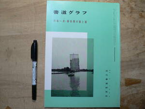 書道グラフ 特集 清 楊伯潤の書と画/1989年 中国書道