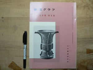 書道グラフ 特集 毛公鼎 散氏盤/1993年 中国書道