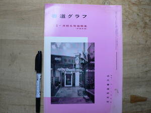 書道グラフ 特集 清朝名賢　連集/1993年 中国書道