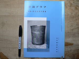 書道グラフ 特集 清 包世臣の書業/1986年 中国書道