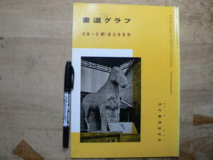 書道グラフ 特集 前秦 広武将軍碑/1991年 中国書道