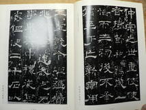 書道グラフ 特集 金農と何紹基の漢碑臨/1990年 中国書道_画像3