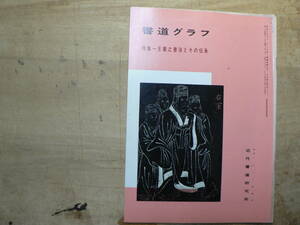 書道グラフ 特集 王羲之書法とその伝承/1984年 中国書道