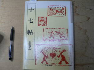 天来書院 十七帖/王羲之 2001年