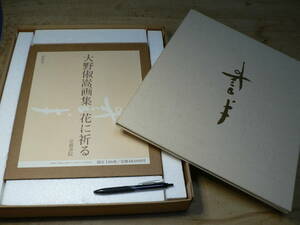 Art hand Auction 大野俶嵩画集 花に祈る 特装本 限定100部16番, 絵画, 画集, 作品集, 画集