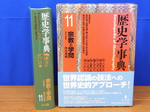 歴史学事典 第11巻　宗教と学問　 岸本美緒　弘文堂 