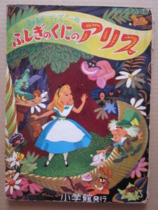 ◆【希少】ウォルト・ディズニーのふしぎのくにのアリス 小学館の幼年絵本 第43集