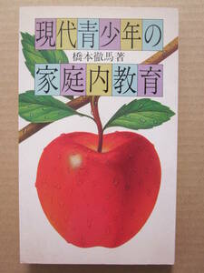 ◆現代青少年の家庭内教育 橋本徹馬著 昭和60年 初版本 紫雲荘