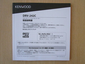 ★a3590★ケンウッド　KENWOOD　スタンダード　ドライブレコーダー　DRV-242C　取扱説明書　説明書　2019年★