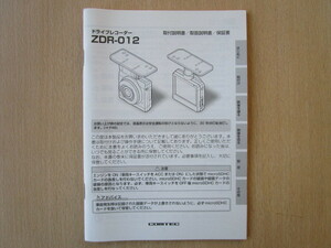 ★a3597★コムテック　ドライブレコーダー　ZDR-012　取扱説明書　説明書　取付説明書　保証書★