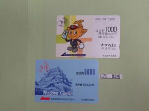 ⑦　コレクション処分　　　834　　ユリカカード　　使用済　「金シャチ・名古屋城　2種」　１０００円～　名古屋市交通局　2種　2枚　