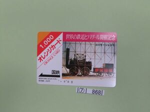 ⑦　コレクション処分　　　868　　国鉄オレンジカード　　使用済　「鉄道　ロコモーション号」　1000円　１９８６年　国鉄　１種　１枚　