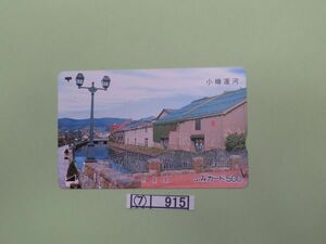 ⑦　コレクション処分　　　915　　ふみカード　　未使用　「小樽運河」　５００円　　1997年　　郵政省　１種　１枚　