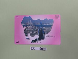 ⑦　コレクション処分　　　909　　ふみカード　　使用済　「東海版　名港トリトン」　５００円　　1999年　　郵政省　１種　１枚　