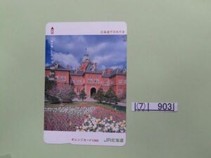 ⑦　コレクション処分　　　903　　オレンジカード　　使用済　「北海道庁旧本庁舎」　1997年　1000円　ＪＲ北海道　1種　1枚　