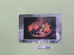 ⑦　コレクション処分　　　894　　オレンジカード　　使用済　「果物画」　１０００円　ＪＲ東日本　1種　1枚　