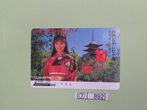 ⑦　コレクション処分　　　892　　国鉄オレンジカード　　使用済　「NHKテレビ小説　都の風」　1000円　１９８７年　国鉄　１種　１枚　