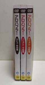 アロハ フラ！〈3枚組〉 美品！