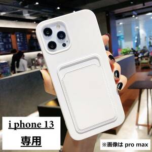 《 送料無料 》 iphone13 スマホケース ホワイト TPU ソフトシリコン カードケース ポケット 韓国 新品 人気 ファッション 【PN9126N】