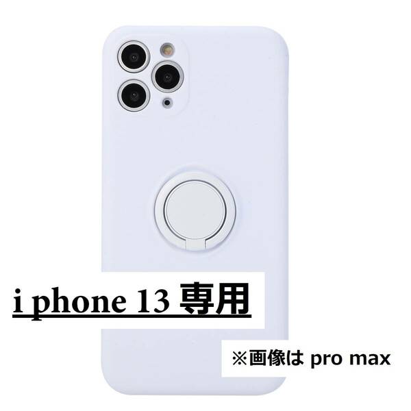 《 送料無料 》 iphone13 スマホケース ホワイト 白 ソフトシリコン スマホリング スマホスタンド 新品 人気 未使用 韓国 【PN9127N】