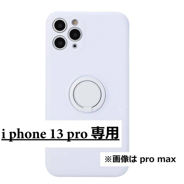 《 送料無料 》 iphone13pro ケース ホワイト ソフトシリコン スマホリング スマホスタンド 撥水 耐衝撃 韓国 ファッション 【PN9127P】