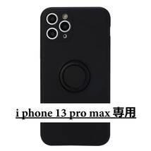 《 送料無料 》 iphone13promax スマホケース ブラック 黒 ソフトシリコン スマホリング 新品 人気 未使用 撥水 カジュアル 【PN9127M】_画像1