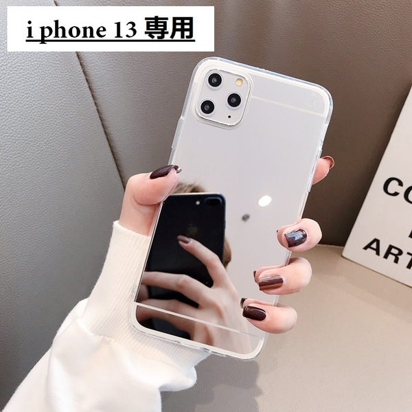 《 送料無料 》 iphone13 ケース シルバー S スマホケース 新品 未使用 ミラー 鏡 スマートフォン 軽量 韓国 ファッション 【PN9129N】