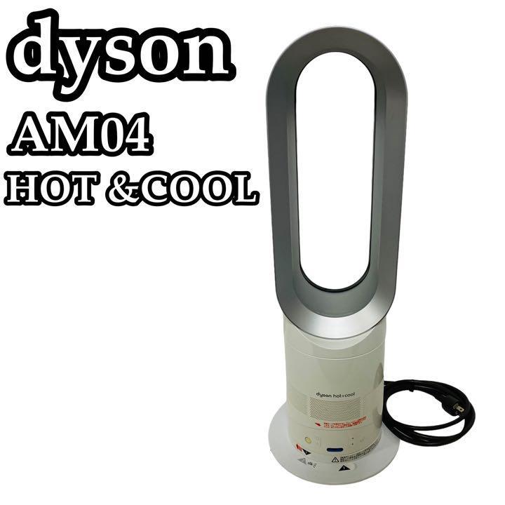 ダイソン dyson hot + cool AM04 ファンヒーター [ホワイト/シルバー 