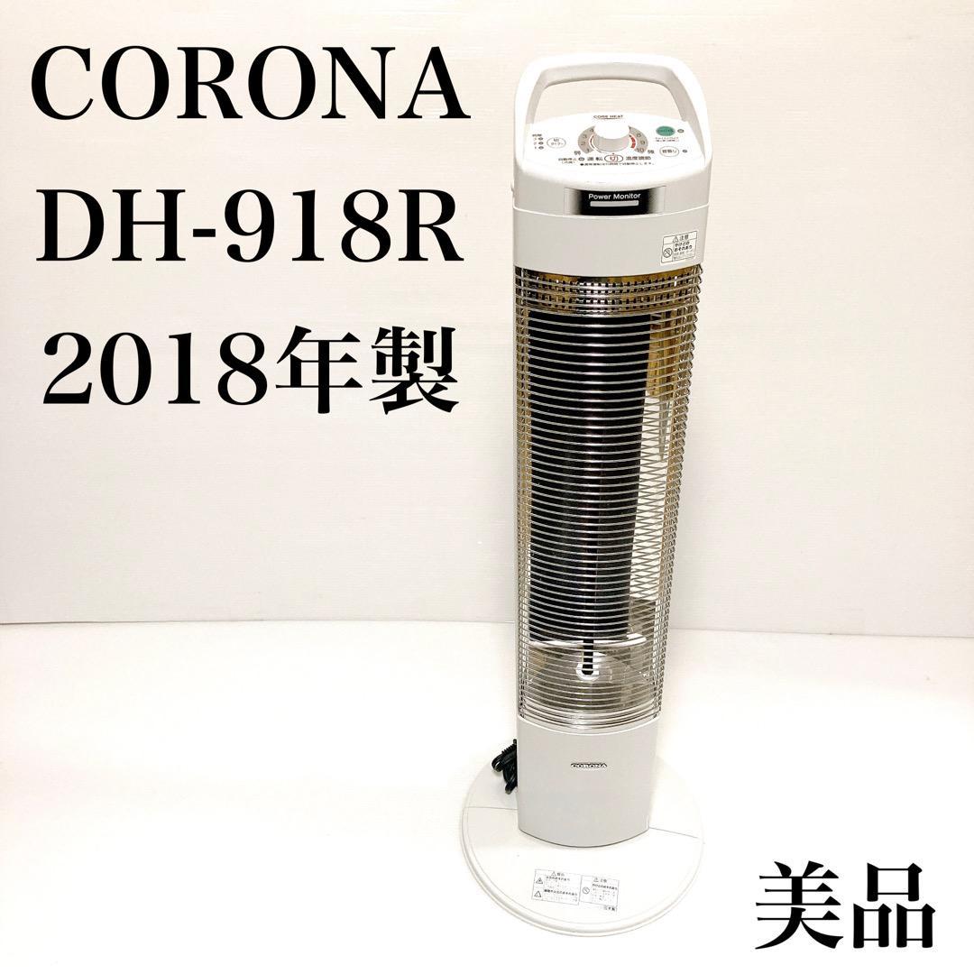 新生活 コロナ 遠赤外線電気ストーブ CORONA DH-918R sushitai.com.mx