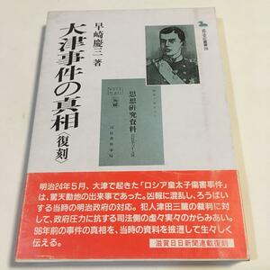 大津事件の真相 復刻版 早崎慶三 近江文化叢書28 サンブライト出版 昭和62年 ※函/帯に破損ヨゴレ傷みあり