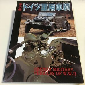 第2次大戦 ドイツ軍用車輌 グランドパワー別冊 ガリレオ出版 2004年2月 (B-1214)