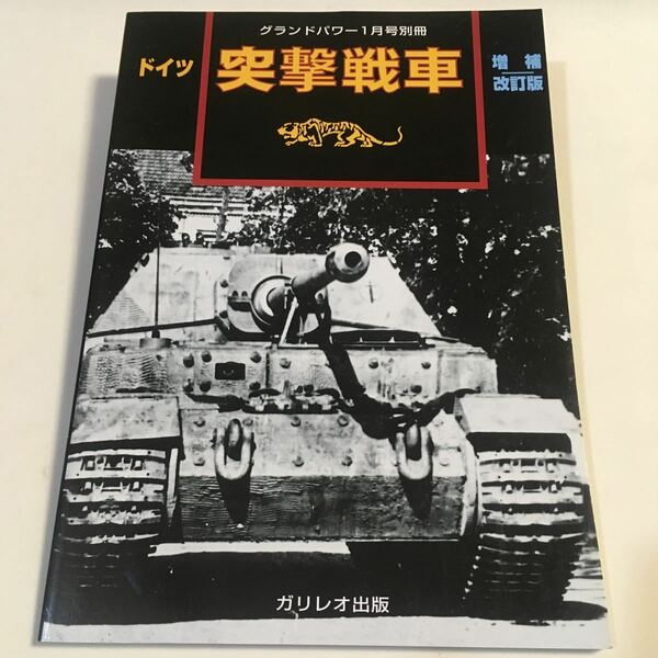 ドイツ 突撃戦車 増補改訂版 ブルムベア&エレファント グランドパワー別冊 ガリレオ出版 2008年1月 (B-1217)