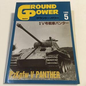 グランドパワー No.024 Ⅴ号戦車パンター デルタ出版 1996年5月 (B-1245)
