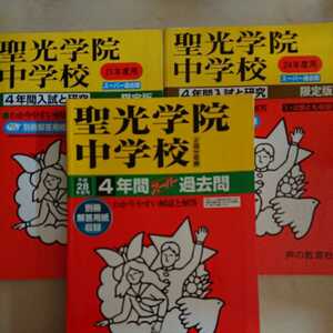 聖光学院中学校 平成21年度 平成24年度 平成28年度用2009年 2011年 2016年 3冊セット 合計11年分 過去問 声の教育社 