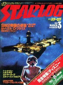 『月刊スターログ（STARLOG）』No.17　1980年3月号　日本版第17号　ディズニー　スター・ウォーズ　シオドア・スタージョン　昭和55年