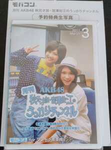 【送料無料】AKB48 秋元才加 宮澤佐江 うっかりチャンネル 特典未開封 入手困難 希少品 レア