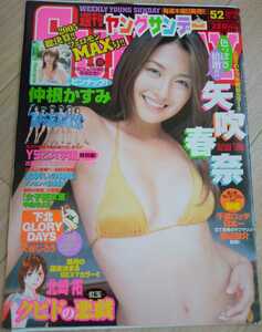 【送料無料】矢吹春奈 仲根かすみ グラビア切り抜き 週刊ヤングサンデー 2005年12月8日号 通巻No.1028 小学館 入手困難 レア 希少品