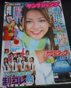 【送料無料】香里奈 グラビア切り抜き 週刊ヤングジャンプ 2006年1月8日号 通巻No.1276 集英社 入手困難 希少品 レア