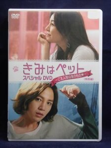 94_00044 きみはペット スペシャルDVD ～ご主人様は僕のもの～ (特別編) /〈出演〉キム・ハヌル, チャン・グンソク, 他 (日本語字幕のみ)